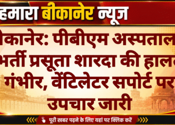 बीकानेर: पीबीएम अस्पताल में भर्ती प्रसूता शारदा की हालत गंभीर, वेंटिलेटर सपोर्ट पर उपचार जारी