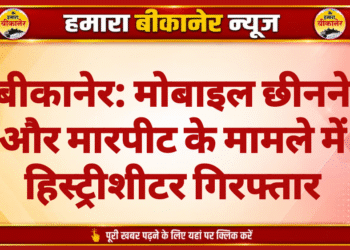 बीकानेर: मोबाइल छीनने और मारपीट के मामले में हिस्ट्रीशीटर गिरफ्तार