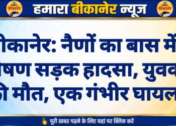 बीकानेर: नैणों का बास में भीषण सड़क हादसा, युवक की मौत, एक गंभीर घायल