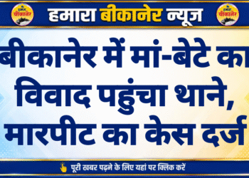 बीकानेर में मां-बेटे का विवाद पहुंचा थाने, मारपीट का केस दर्ज