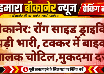 बीकानेर: रोंग साइड ड्राइविंग पड़ी भारी, टक्कर में बाइक चालक चोटिल,मुकदमा दर्ज
