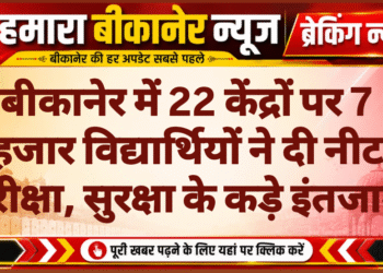 बीकानेर में 22 केंद्रों पर 7 हजार विद्यार्थियों ने दी नीट परीक्षा, सुरक्षा के कड़े इंतजाम