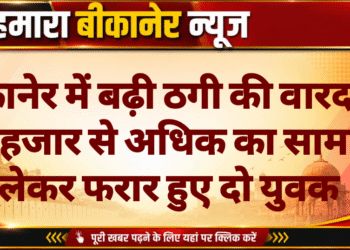 बीकानेर में बढ़ी ठगी की वारदातें, 12 हजार से अधिक का सामान लेकर फरार हुए दो युवक
