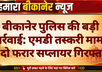 बीकानेर पुलिस की बड़ी कार्रवाई: एमडी तस्करी मामले में दो फरार सप्लायर गिरफ्तार