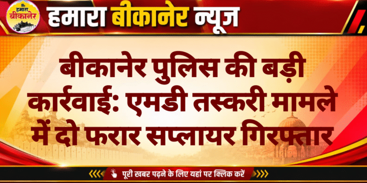 बीकानेर पुलिस की बड़ी कार्रवाई: एमडी तस्करी मामले में दो फरार सप्लायर गिरफ्तार