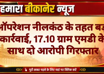 ऑपरेशन नीलकंठ के तहत बड़ी कार्रवाई, 17.10 ग्राम एमडी के साथ दो आरोपी गिरफ्तार