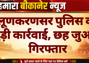 लूणकरणसर पुलिस की बड़ी कार्रवाई, छह जुआरी गिरफ्तार