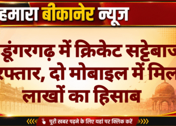 श्रीडूंगरगढ़ में क्रिकेट सट्टेबाज गिरफ्तार, दो मोबाइल में मिला लाखों का हिसाब