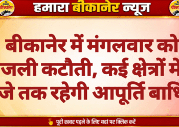 बीकानेर में मंगलवार को बिजली कटौती, कई क्षेत्रों में 11 बजे तक रहेगी आपूर्ति बाधित