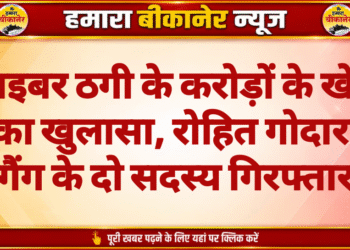 साइबर ठगी के करोड़ों के खेल का खुलासा, रोहित गोदारा गैंग के दो सदस्य गिरफ्तार