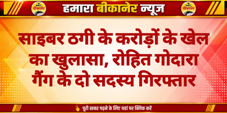साइबर ठगी के करोड़ों के खेल का खुलासा, रोहित गोदारा गैंग के दो सदस्य गिरफ्तार