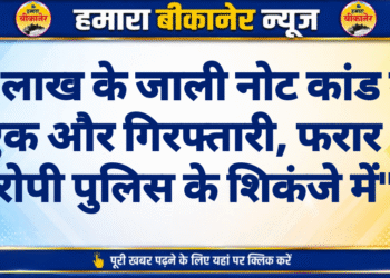22 लाख के जाली नोट कांड में एक और गिरफ्तारी, फरार आरोपी पुलिस के शिकंजे में”।