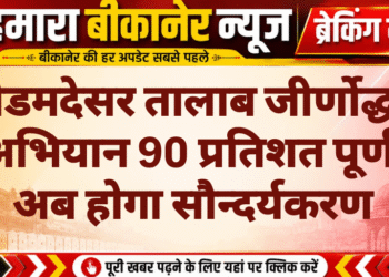 कोडमदेसर तालाब जीर्णोद्धार अभियान 90 प्रतिशत पूर्ण, अब होगा सौन्दर्यकरण