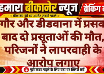 नागौर और डीडवाना में प्रसव के बाद दो प्रसूताओं की मौत, परिजनों ने लापरवाही के आरोप लगाए