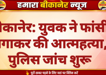 बीकानेर: युवक ने फांसी लगाकर की आत्महत्या, पुलिस जांच शुरू