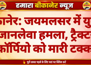 बीकानेर: जयमलसर में युवक पर जानलेवा हमला, ट्रैक्टर से स्कॉर्पियो को मारी टक्कर