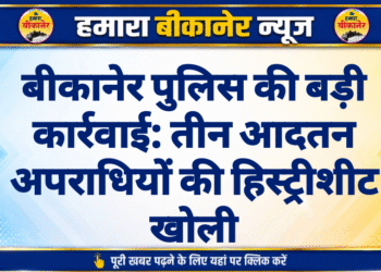 बीकानेर पुलिस की बड़ी कार्रवाई: तीन आदतन अपराधियों की हिस्ट्रीशीट खोली
