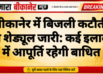 बीकानेर में बिजली कटौती का शेड्यूल जारी: कई इलाकों में आपूर्ति रहेगी बाधित