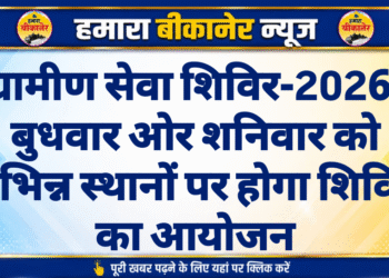 ग्रामीण सेवा शिविर-2026ः बुधवार ओर शनिवार को विभिन्न स्थानों पर होगा शिविरों का आयोजन