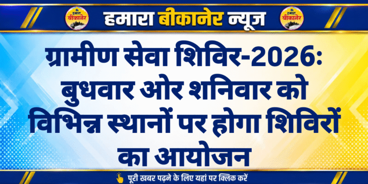 ग्रामीण सेवा शिविर-2026ः बुधवार ओर शनिवार को विभिन्न स्थानों पर होगा शिविरों का आयोजन