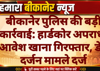 बीकानेर पुलिस की बड़ी कार्रवाई: हार्डकोर अपराधी आवेश खाना गिरफ्तार, डेढ़ दर्जन मामले दर्ज