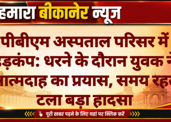 पीबीएम अस्पताल परिसर में हड़कंप: धरने के दौरान युवक ने आत्मदाह का प्रयास, समय रहते टला बड़ा हादसा
