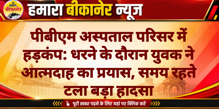 पीबीएम अस्पताल परिसर में हड़कंप: धरने के दौरान युवक ने आत्मदाह का प्रयास, समय रहते टला बड़ा हादसा