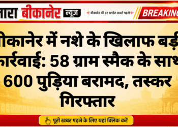 बीकानेर में नशे के खिलाफ बड़ी कार्रवाई: 58 ग्राम स्मैक के साथ 600 पुड़िया बरामद, तस्कर गिरफ्तार