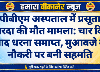पीबीएम अस्पताल में प्रसूता शारदा की मौत मामला: चार दिन बाद धरना समाप्त, मुआवजे व नौकरी पर बनी सहमति