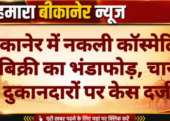 बीकानेर में नकली कॉस्मेटिक बिक्री का भंडाफोड़, चार दुकानदारों पर केस दर्ज