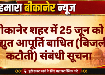 बीकानेर शहर में 25 जून को विद्युत आपूर्ति बाधित (बिजली कटौती) संबंधी सूचना