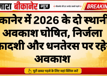 बीकानेर में 2026 के दो स्थानीय अवकाश घोषित, निर्जला एकादशी और धनतेरस पर रहेगा अवकाश