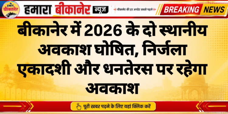 बीकानेर में 2026 के दो स्थानीय अवकाश घोषित, निर्जला एकादशी और धनतेरस पर रहेगा अवकाश