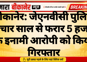 बीकानेर: जेएनवीसी पुलिस ने चार साल से फरार 5 हजार के इनामी आरोपी को किया गिरफ्तार
