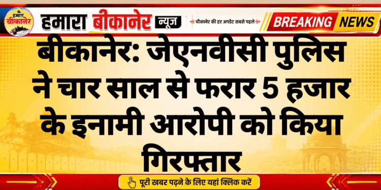 बीकानेर: जेएनवीसी पुलिस ने चार साल से फरार 5 हजार के इनामी आरोपी को किया गिरफ्तार