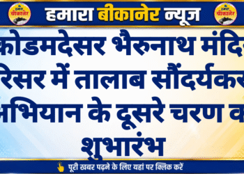 कोडमदेसर भैरुनाथ मंदिर परिसर में तालाब सौंदर्यकरण अभियान के दूसरे चरण का शुभारंभ