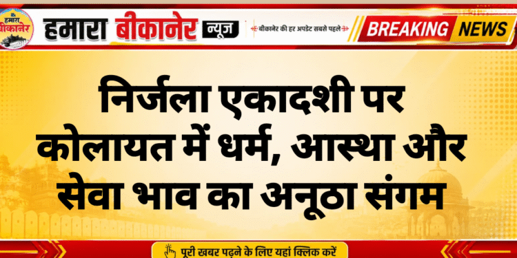निर्जला एकादशी पर कोलायत में धर्म, आस्था और सेवा भाव का अनूठा संगम