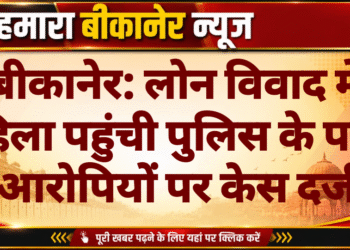 बीकानेर: लोन विवाद में महिला पहुंची पुलिस के पास, आरोपियों पर केस दर्ज