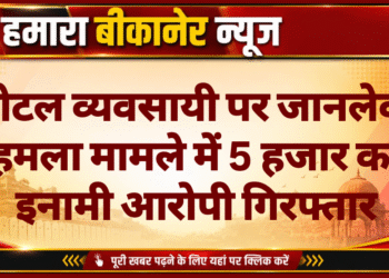 होटल व्यवसायी पर जानलेवा हमला मामले में 5 हजार का इनामी आरोपी गिरफ्तार