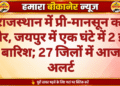 राजस्थान में प्री-मानसून का जोर, जयपुर में एक घंटे में 2 इंच बारिश; 27 जिलों में आज अलर्ट