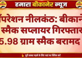 ऑपरेशन नीलकंठ: बीकानेर में स्मैक सप्लायर गिरफ्तार, 5.98 ग्राम स्मैक बरामद