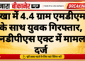 नोखा में 4.4 ग्राम एमडीएमए के साथ युवक गिरफ्तार, एनडीपीएस एक्ट में मामला दर्ज