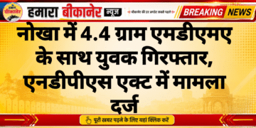 नोखा में 4.4 ग्राम एमडीएमए के साथ युवक गिरफ्तार, एनडीपीएस एक्ट में मामला दर्ज