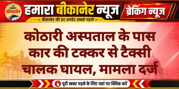 कोठारी अस्पताल के पास कार की टक्कर से टैक्सी चालक घायल, मामला दर्ज