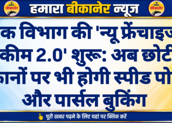 डाक विभाग की ‘न्यू फ्रेंचाइजी स्कीम 2.0’ शुरू: अब छोटी दुकानों पर भी होगी स्पीड पोस्ट और पार्सल बुकिंग