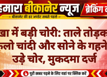 नोखा में बड़ी चोरी: ताले तोड़कर 4 किलो चांदी और सोने के गहने ले उड़े चोर, मुकदमा दर्ज