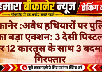 अवैध हथियारों पर पुलिस का बड़ा एक्शन: 3 देसी पिस्टल और 12 कारतूस के साथ 3 बदमाश गिरफ्तार