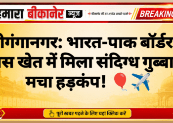 श्रीगंगानगर: भारत-पाक बॉर्डर के पास खेत में मिला संदिग्ध गुब्बारा, मचा हड़कंप! 🎈✈️