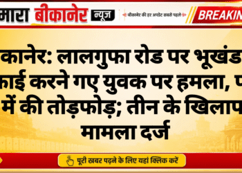 बीकानेर: लालगुफा रोड पर भूखंड की सफाई करने गए युवक पर हमला, प्लॉट में की तोड़फोड़; तीन के खिलाफ मामला दर्ज