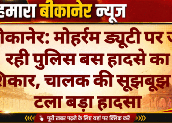 बीकानेर: मोहर्रम ड्यूटी पर जा रही पुलिस बस हादसे का शिकार, चालक की सूझबूझ से टला बड़ा हादसा